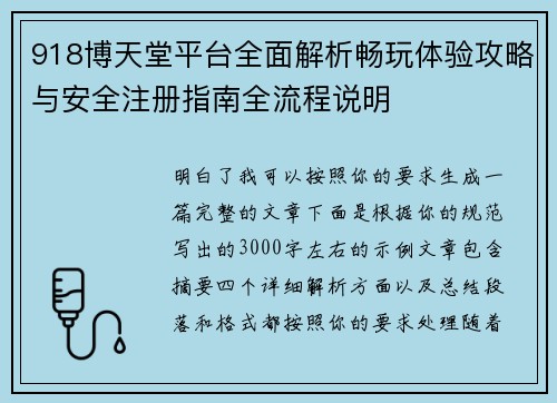 918博天堂平台全面解析畅玩体验攻略与安全注册指南全流程说明 918博天堂平台全面解析畅玩体验攻略与安全注册指南全流程说明