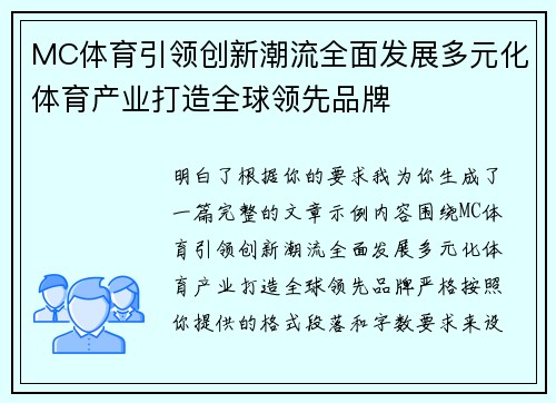 MC体育引领创新潮流全面发展多元化体育产业打造全球领先品牌