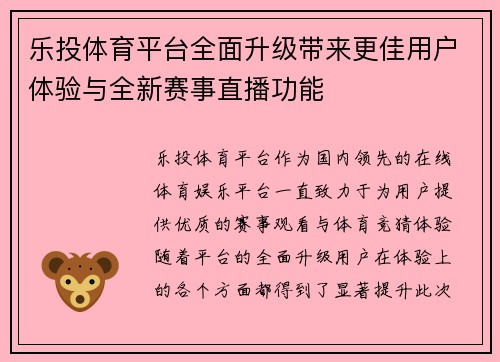 乐投体育平台全面升级带来更佳用户体验与全新赛事直播功能 乐投体育平台全面升级带来更佳用户体验与全新赛事直播功能