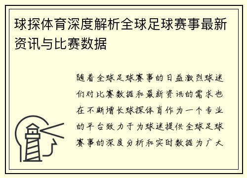 球探体育深度解析全球足球赛事最新资讯与比赛数据 球探体育深度解析全球足球赛事最新资讯与比赛数据