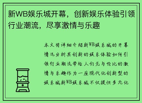 新WB娱乐城开幕,创新娱乐体验引领行业潮流,尽享激情与乐趣 新WB娱乐城开幕,创新娱乐体验引领行业潮流,尽享激情与乐趣