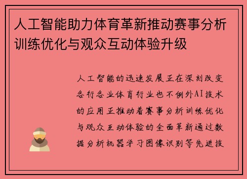人工智能助力体育革新推动赛事分析训练优化与观众互动体验升级 人工智能助力体育革新推动赛事分析训练优化与观众互动体验升级