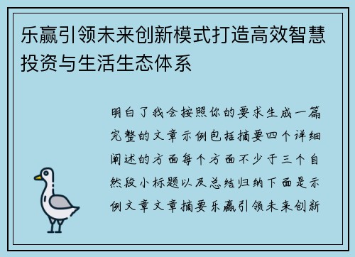 乐赢引领未来创新模式打造高效智慧投资与生活生态体系