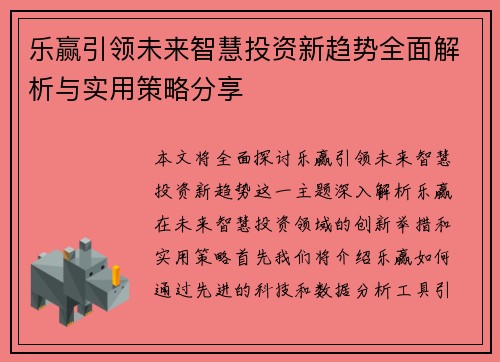 乐赢引领未来智慧投资新趋势全面解析与实用策略分享