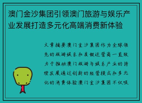 澳门金沙集团引领澳门旅游与娱乐产业发展打造多元化高端消费新体验