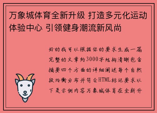 万象城体育全新升级 打造多元化运动体验中心 引领健身潮流新风尚