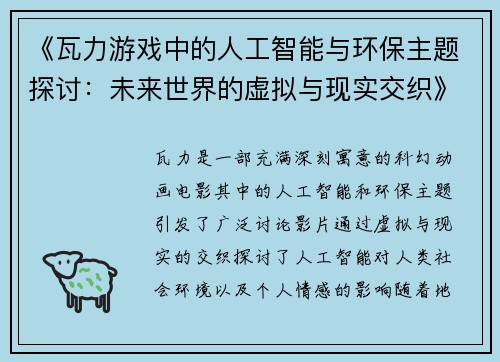 《瓦力游戏中的人工智能与环保主题探讨：未来世界的虚拟与现实交织》