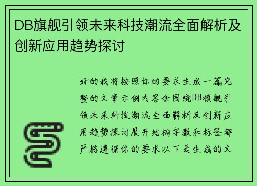 DB旗舰引领未来科技潮流全面解析及创新应用趋势探讨