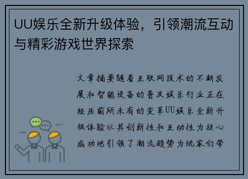 UU娱乐全新升级体验，引领潮流互动与精彩游戏世界探索