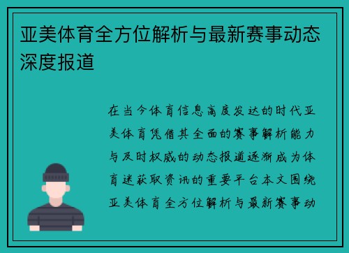 亚美体育全方位解析与最新赛事动态深度报道