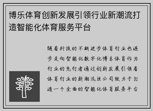 博乐体育创新发展引领行业新潮流打造智能化体育服务平台