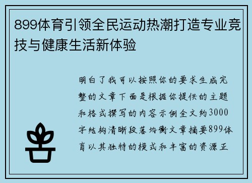 899体育引领全民运动热潮打造专业竞技与健康生活新体验