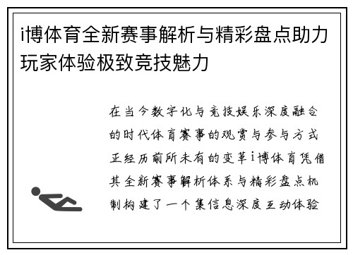 i博体育全新赛事解析与精彩盘点助力玩家体验极致竞技魅力