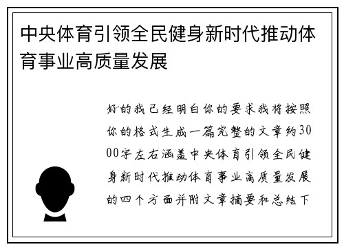 中央体育引领全民健身新时代推动体育事业高质量发展
