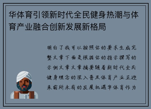 华体育引领新时代全民健身热潮与体育产业融合创新发展新格局
