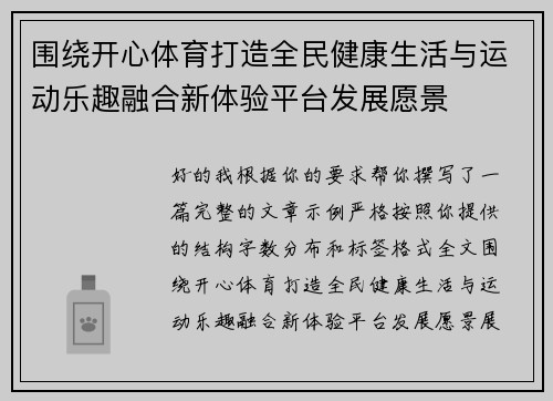 围绕开心体育打造全民健康生活与运动乐趣融合新体验平台发展愿景 围绕开心体育打造全民健康生活与运动乐趣融合新体验平台发展愿景