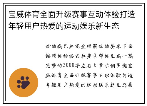 宝威体育全面升级赛事互动体验打造年轻用户热爱的运动娱乐新生态