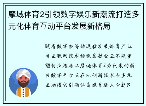 摩域体育2引领数字娱乐新潮流打造多元化体育互动平台发展新格局