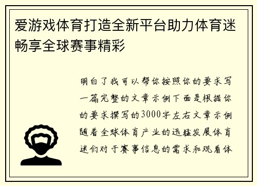 爱游戏体育打造全新平台助力体育迷畅享全球赛事精彩 爱游戏体育打造全新平台助力体育迷畅享全球赛事精彩