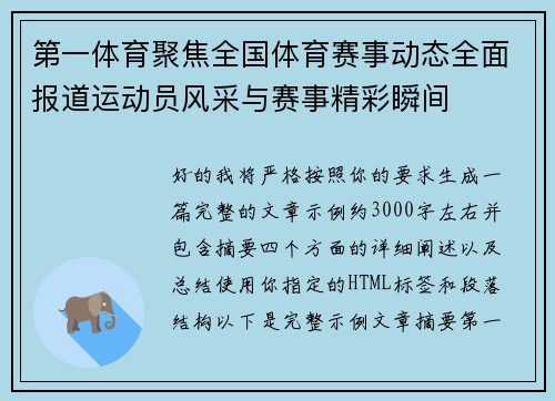 第一体育聚焦全国体育赛事动态全面报道运动员风采与赛事精彩瞬间