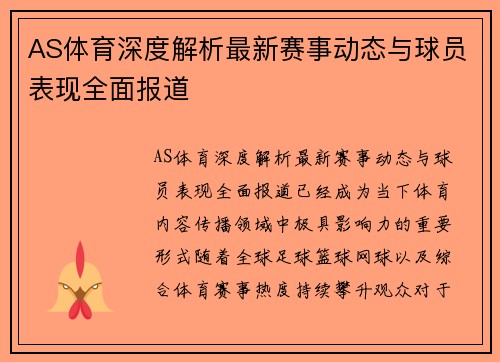 AS体育深度解析最新赛事动态与球员表现全面报道 AS体育深度解析最新赛事动态与球员表现全面报道