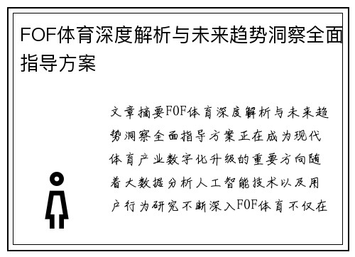 FOF体育深度解析与未来趋势洞察全面指导方案
