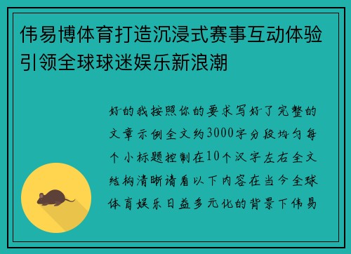 伟易博体育打造沉浸式赛事互动体验引领全球球迷娱乐新浪潮
