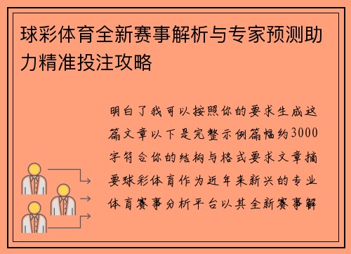 球彩体育全新赛事解析与专家预测助力精准投注攻略