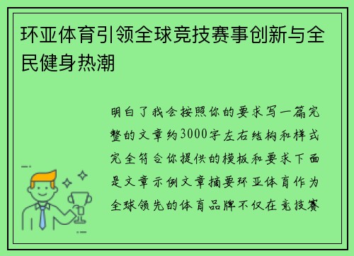 环亚体育引领全球竞技赛事创新与全民健身热潮