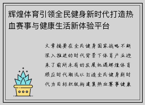 辉煌体育引领全民健身新时代打造热血赛事与健康生活新体验平台
