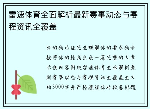 雷速体育全面解析最新赛事动态与赛程资讯全覆盖