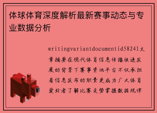 体球体育深度解析最新赛事动态与专业数据分析
