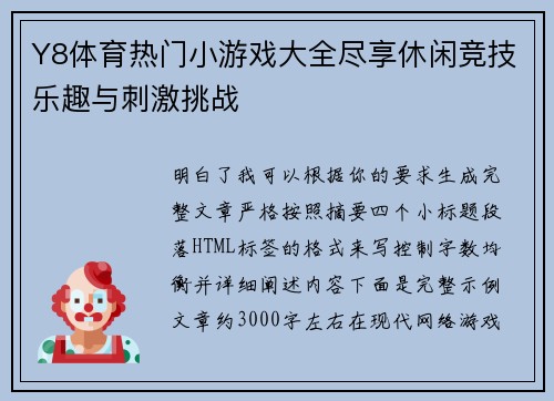 Y8体育热门小游戏大全尽享休闲竞技乐趣与刺激挑战 Y8体育热门小游戏大全尽享休闲竞技乐趣与刺激挑战