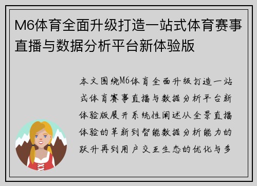 M6体育全面升级打造一站式体育赛事直播与数据分析平台新体验版 M6体育全面升级打造一站式体育赛事直播与数据分析平台新体验版