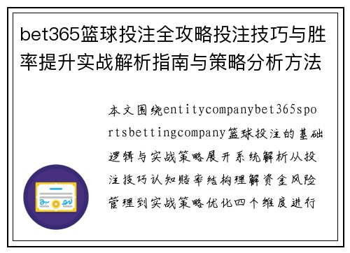 bet365篮球投注全攻略投注技巧与胜率提升实战解析指南与策略分析方法 bet365篮球投注全攻略投注技巧与胜率提升实战解析指南与策略分析方法
