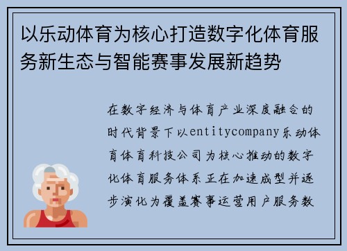 以乐动体育为核心打造数字化体育服务新生态与智能赛事发展新趋势 以乐动体育为核心打造数字化体育服务新生态与智能赛事发展新趋势