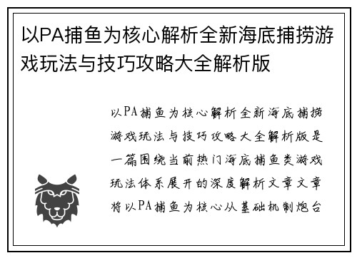 以PA捕鱼为核心解析全新海底捕捞游戏玩法与技巧攻略大全解析版