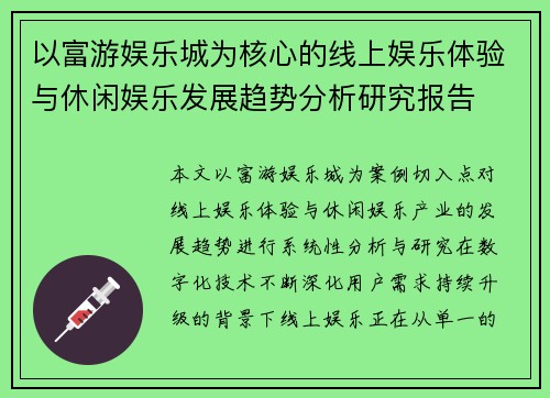 以富游娱乐城为核心的线上娱乐体验与休闲娱乐发展趋势分析研究报告 以富游娱乐城为核心的线上娱乐体验与休闲娱乐发展趋势分析研究报告