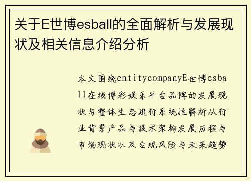 关于E世博esball的全面解析与发展现状及相关信息介绍分析