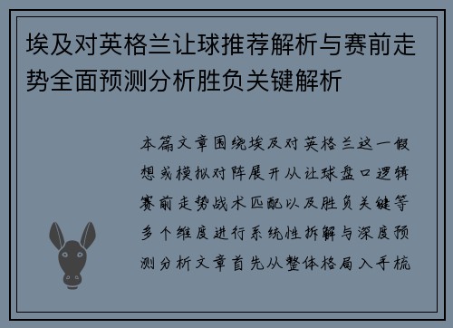 埃及对英格兰让球推荐解析与赛前走势全面预测分析胜负关键解析 埃及对英格兰让球推荐解析与赛前走势全面预测分析胜负关键解析