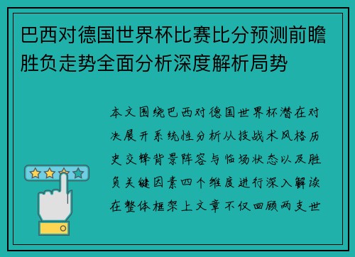 巴西对德国世界杯比赛比分预测前瞻胜负走势全面分析深度解析局势 巴西对德国世界杯比赛比分预测前瞻胜负走势全面分析深度解析局势