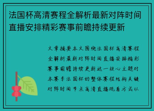 法国杯高清赛程全解析最新对阵时间直播安排精彩赛事前瞻持续更新 法国杯高清赛程全解析最新对阵时间直播安排精彩赛事前瞻持续更新