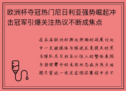 欧洲杯夺冠热门尼日利亚强势崛起冲击冠军引爆关注热议不断成焦点 欧洲杯夺冠热门尼日利亚强势崛起冲击冠军引爆关注热议不断成焦点