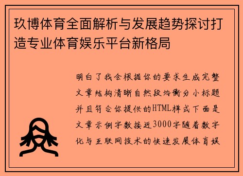 玖博体育全面解析与发展趋势探讨打造专业体育娱乐平台新格局 玖博体育全面解析与发展趋势探讨打造专业体育娱乐平台新格局