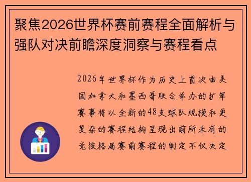 聚焦2026世界杯赛前赛程全面解析与强队对决前瞻深度洞察与赛程看点 聚焦2026世界杯赛前赛程全面解析与强队对决前瞻深度洞察与赛程看点