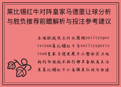 莱比锡红牛对阵皇家马德里让球分析与胜负推荐前瞻解析与投注参考建议 莱比锡红牛对阵皇家马德里让球分析与胜负推荐前瞻解析与投注参考建议