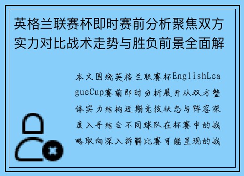 英格兰联赛杯即时赛前分析聚焦双方实力对比战术走势与胜负前景全面解读 英格兰联赛杯即时赛前分析聚焦双方实力对比战术走势与胜负前景全面解读