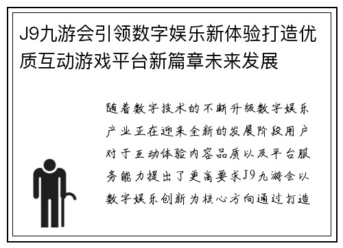 J9九游会引领数字娱乐新体验打造优质互动游戏平台新篇章未来发展 J9九游会引领数字娱乐新体验打造优质互动游戏平台新篇章未来发展