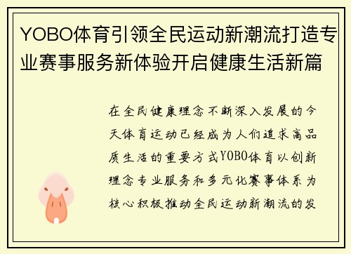 YOBO体育引领全民运动新潮流打造专业赛事服务新体验开启健康生活新篇章 YOBO体育引领全民运动新潮流打造专业赛事服务新体验开启健康生活新篇章