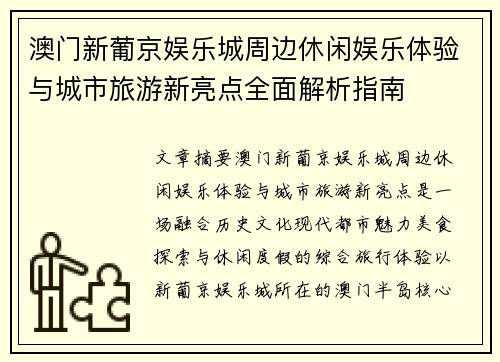 澳门新葡京娱乐城周边休闲娱乐体验与城市旅游新亮点全面解析指南 澳门新葡京娱乐城周边休闲娱乐体验与城市旅游新亮点全面解析指南